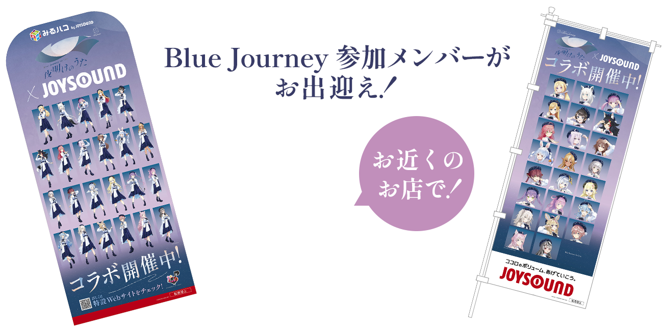 Blue Journey 参加メンバーがお出迎え！