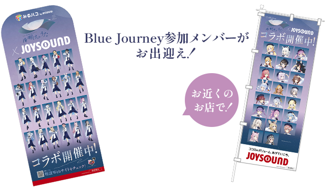 Blue Journey 参加メンバーがお出迎え！