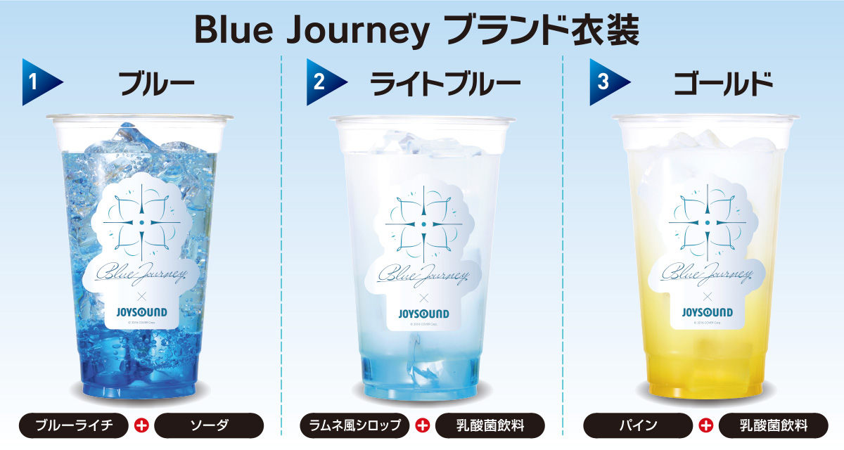 Blue Journey ブランド衣装 ドリンク画像3種