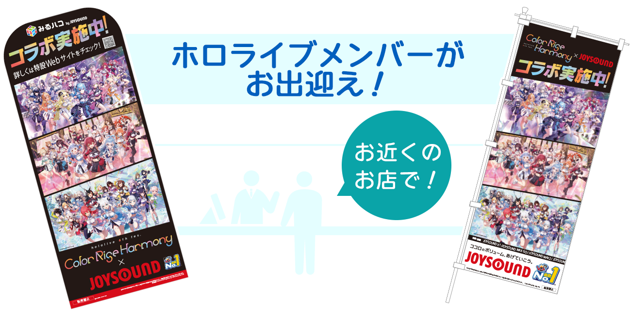 ホロライブメンバーがお出迎え！