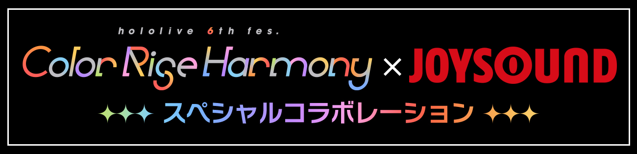 hololive 6th fes. Color Rise Harmony×JOYSOUND スペシャルコラボレーション