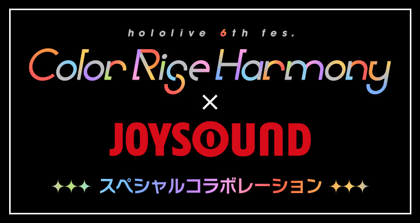 hololive 6th fes. Color Rise Harmony×JOYSOUND スペシャルコラボレーション