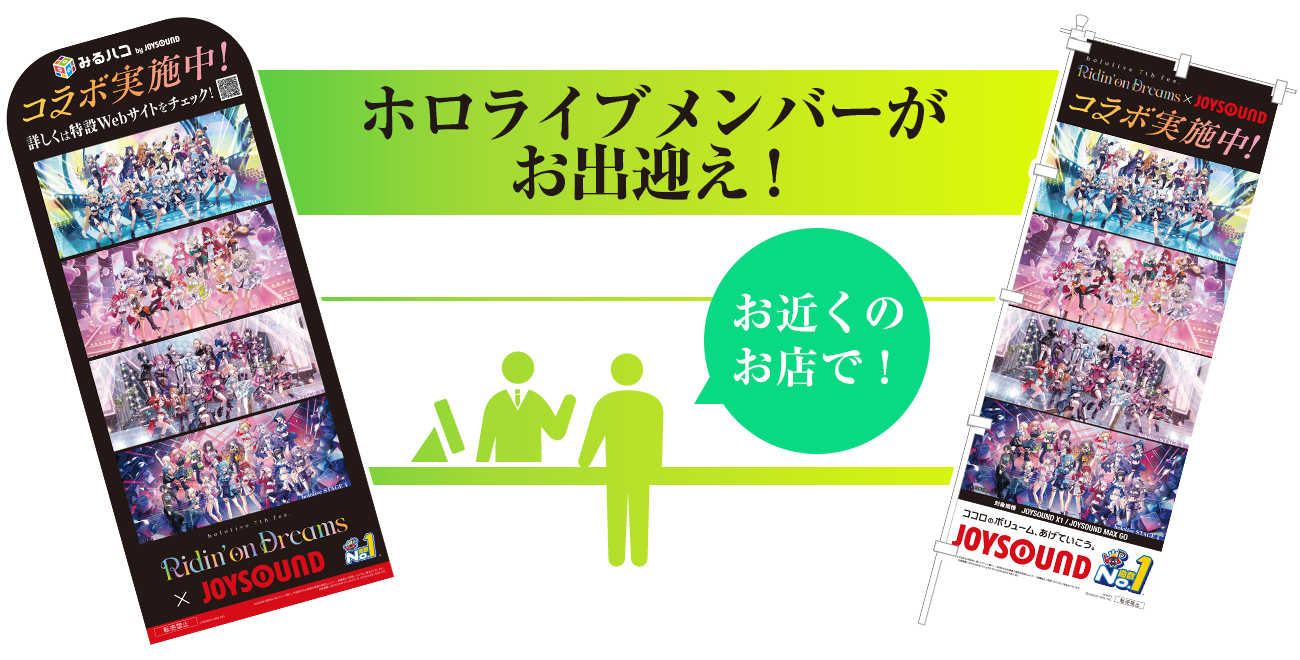 ホロライブメンバーがお出迎え！