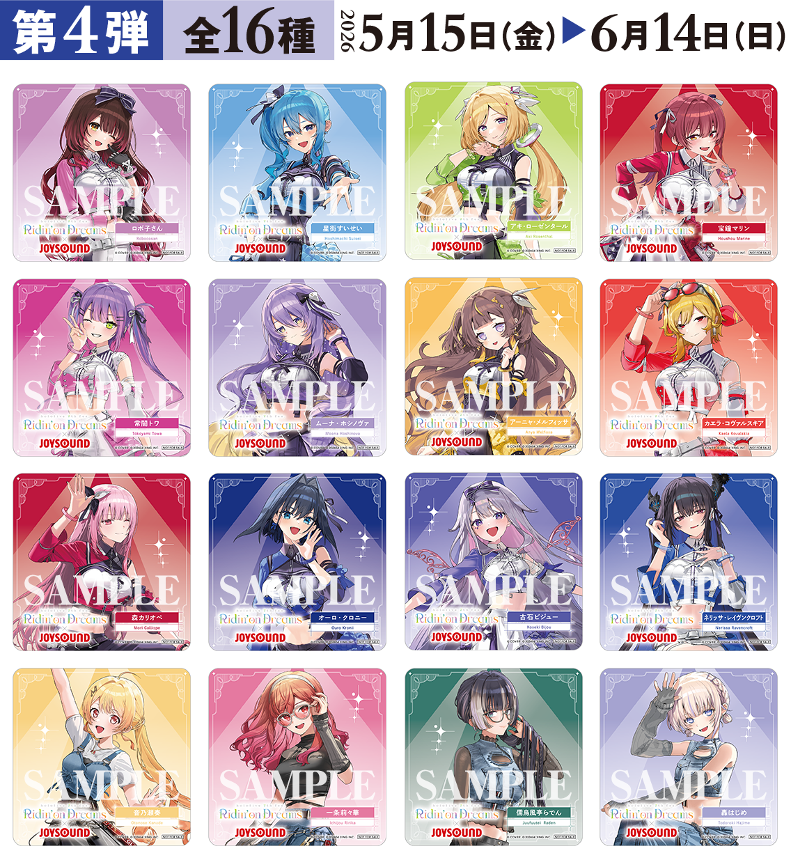 コースター第4弾