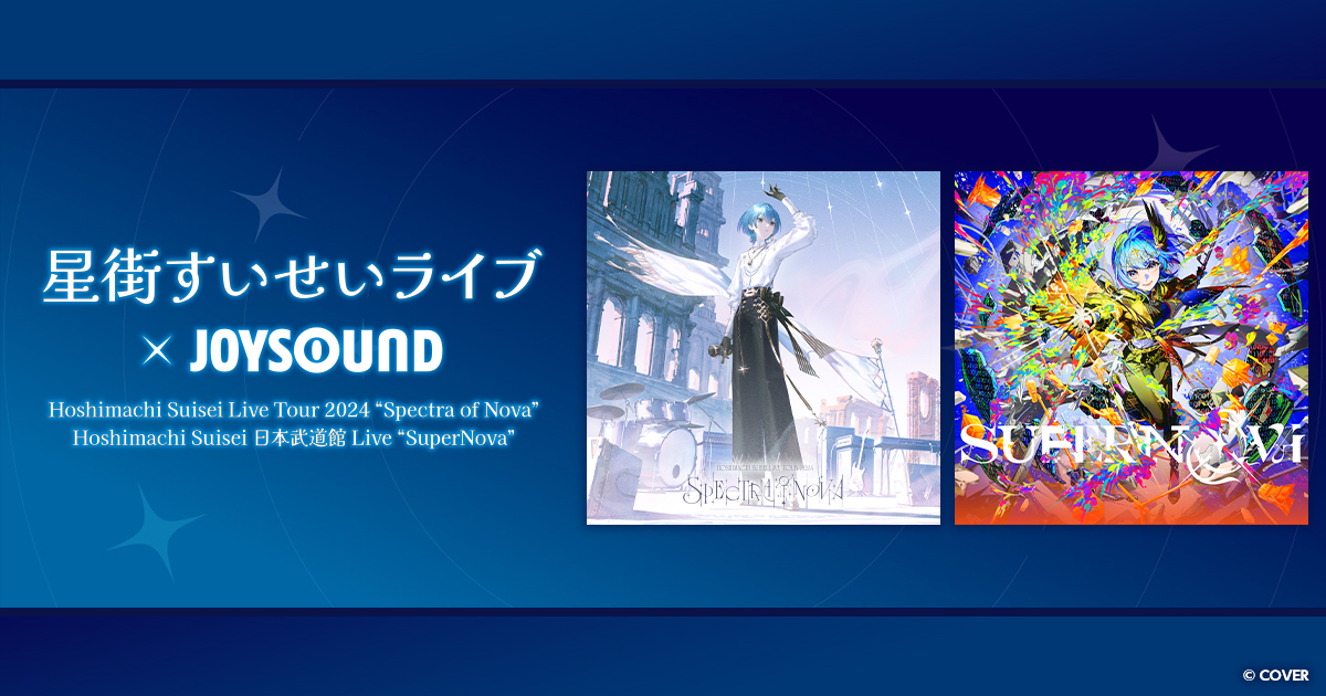 星街すいせい　JOYSOUNDコラボ 星街すいせいライブ × JOYSOUND コラボキャンペーン
