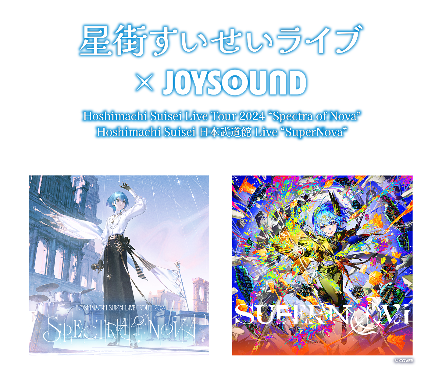 星街すいせいライブ×JOYSOUND