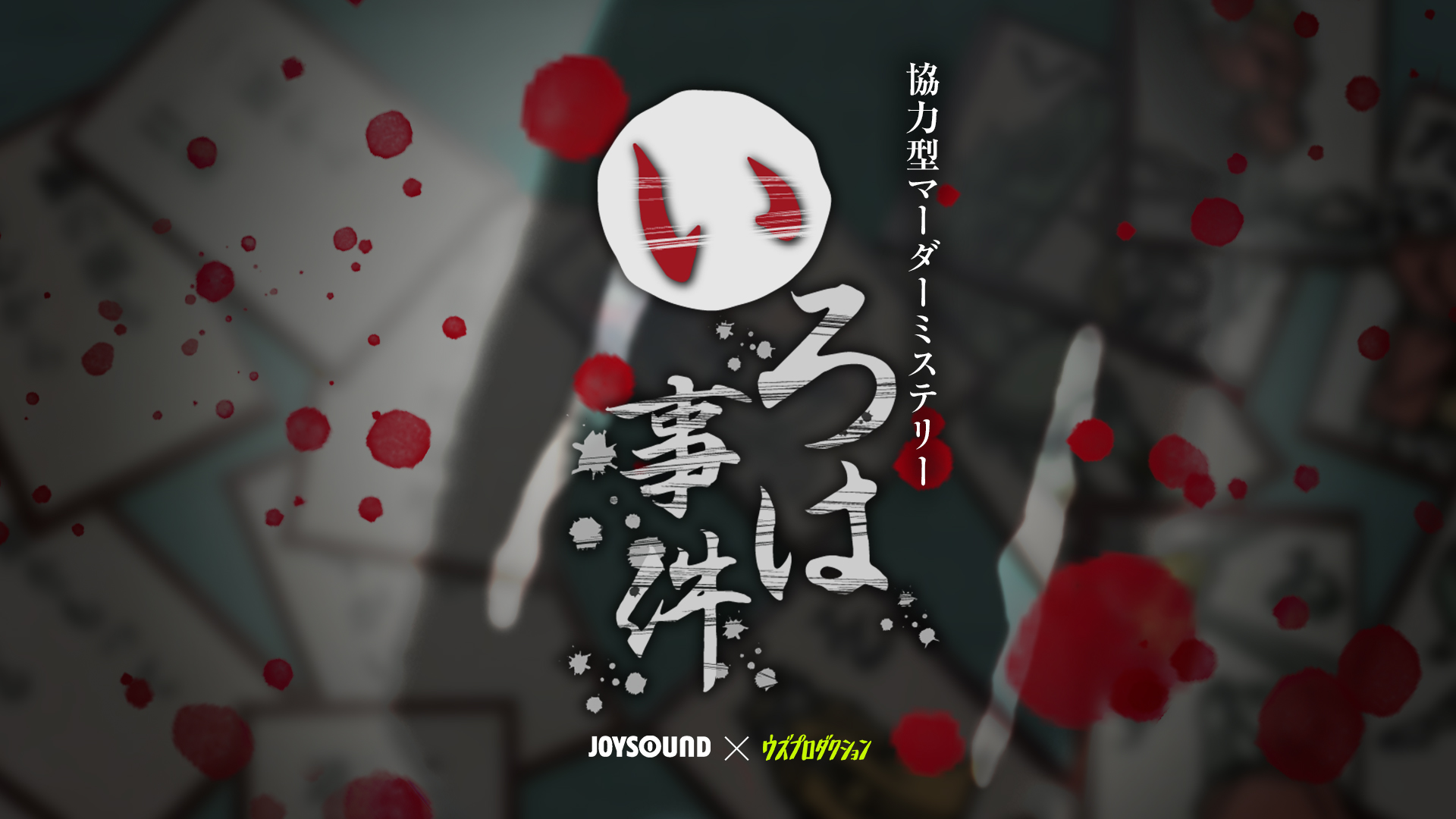 いろは事件 theLIVE JOYSOUND×ウズプロダクション
