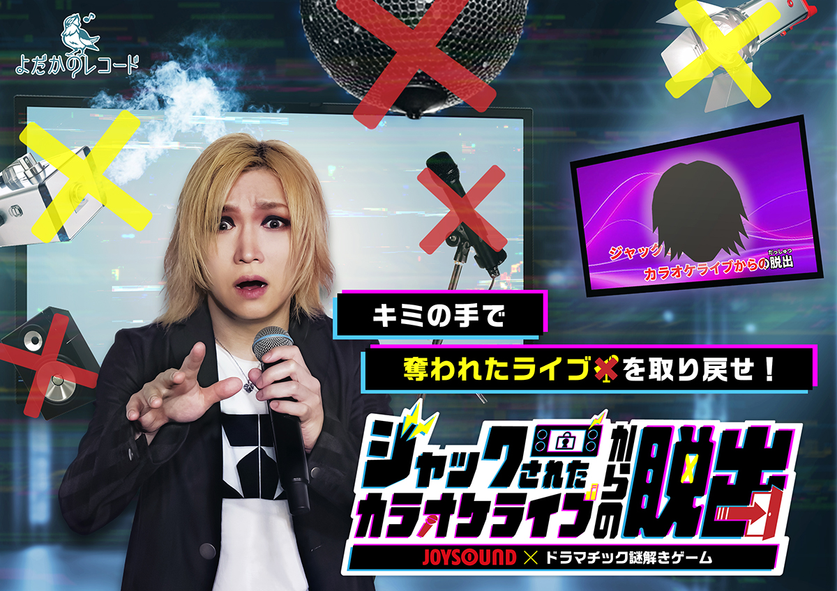 JOYSOUND×ドラマチック謎解きゲーム ジャックされたカラオケライブからの脱出