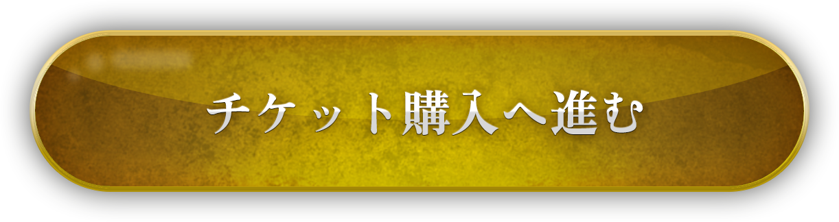 チケット購入へ進む