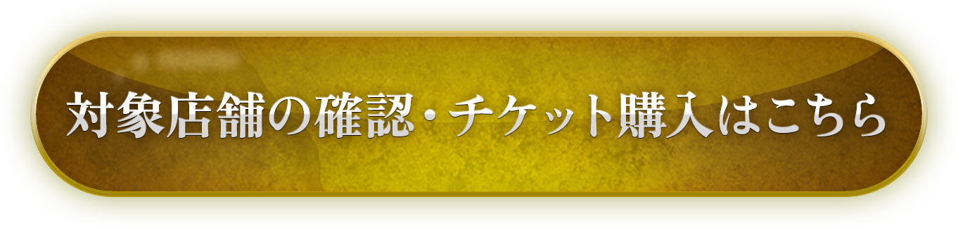 対象店舗の確認・チケット購入はこちら