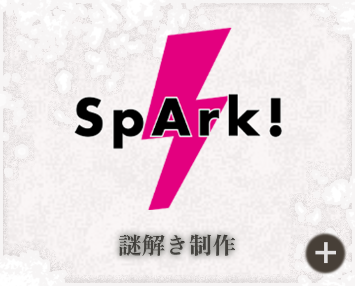 SpArk! 謎解き制作