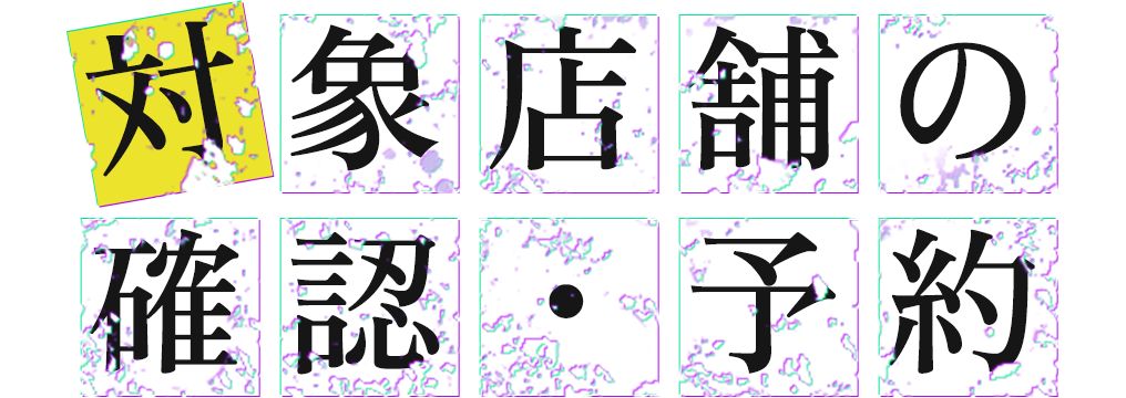 対象店舗の確認・予約