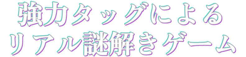 強力タッグによるリアル謎解きゲーム!