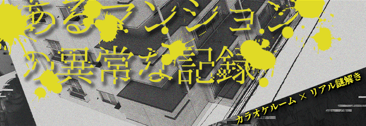 礼子伝説 カラオケ×ホラー×謎解き