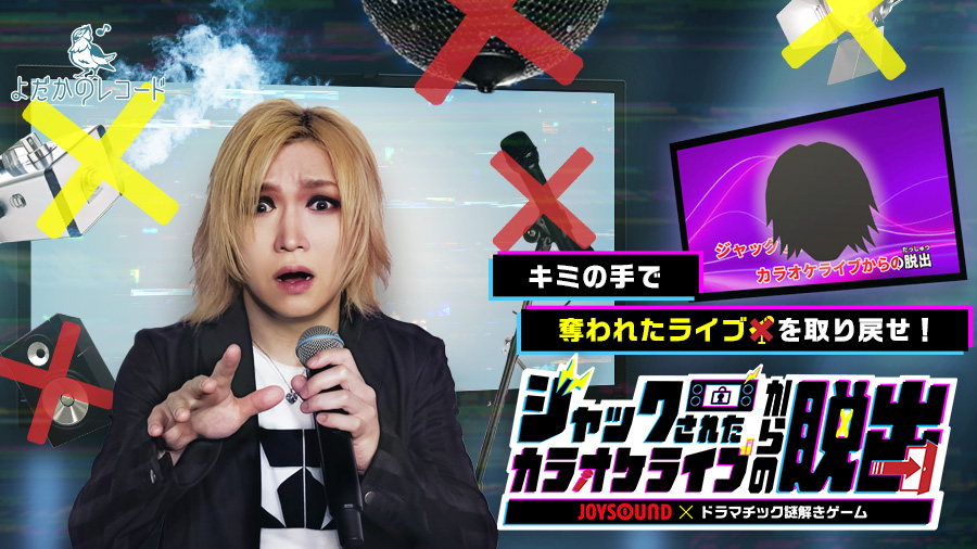 JOYSOUND×ドラマチック謎解きゲーム ジャックされたカラオケライブからの脱出