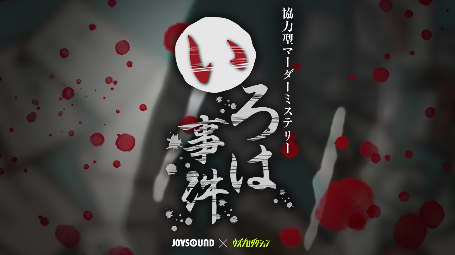 Jいろは事件 JOYSOUND×ウズプロダクション