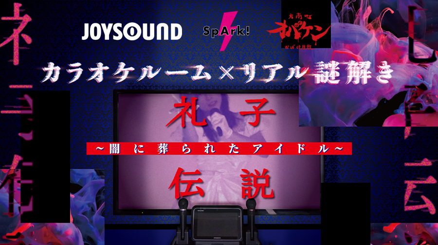 カラオケルーム×リアル謎解き 礼子伝説～闇に葬られたアイドル～