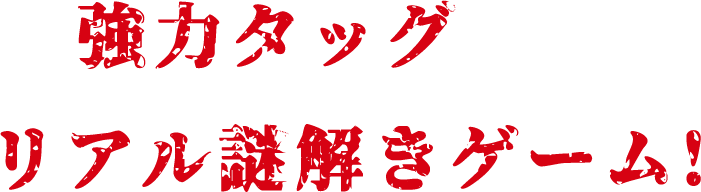 強力タッグによるリアル謎解きゲーム!