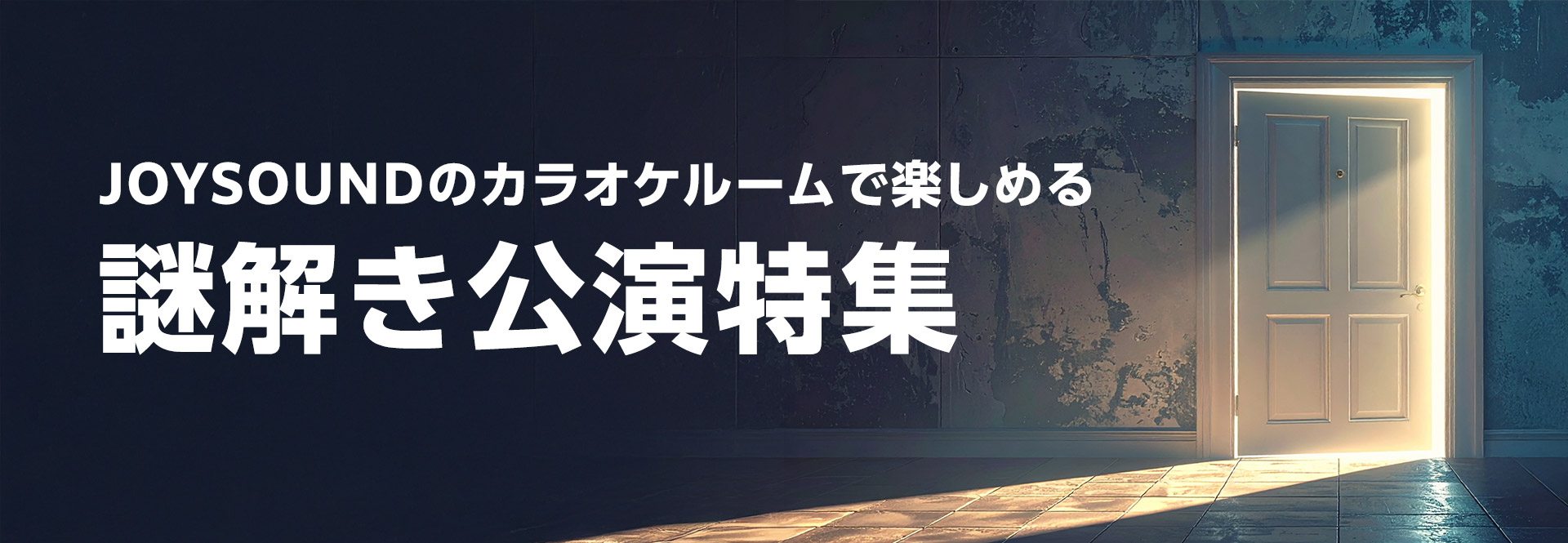 JOYSOUNDのカラオケルームで楽しめる 謎解き＆マーダーミステリー特集