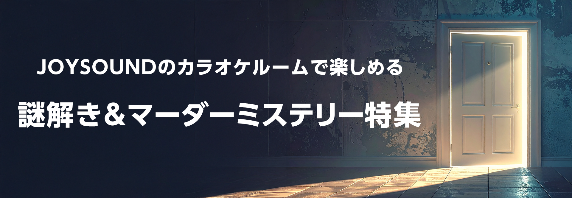 JOYSOUNDのカラオケルームで楽しめる 謎解き＆マーダーミステリー特集
