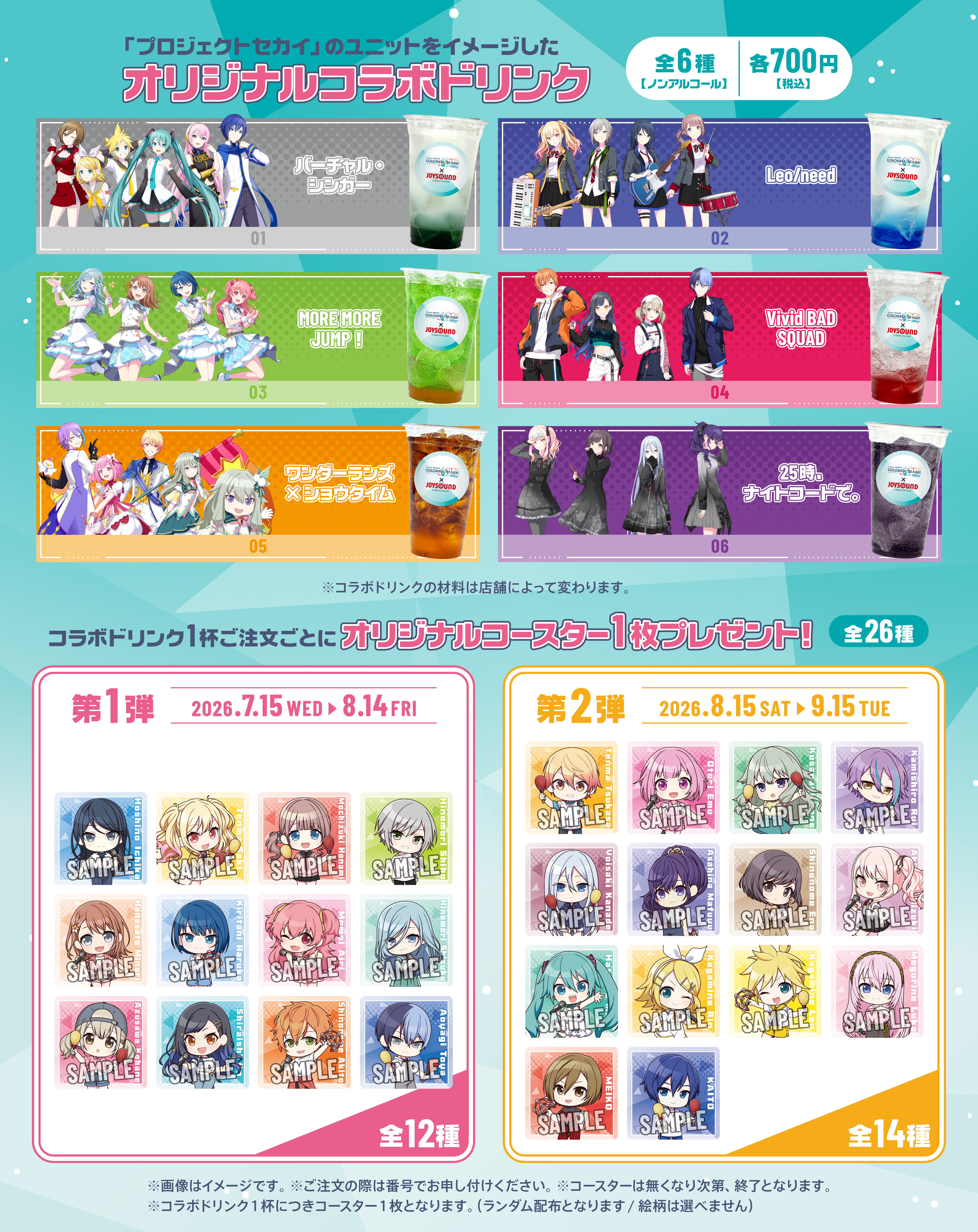 コラボドリンク