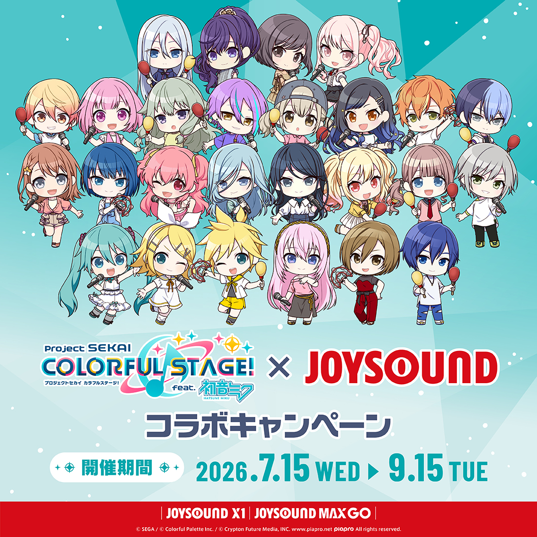プロジェクトセカイ×JOYSOUNDスペシャルコラボレーション