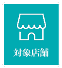 対象店舗