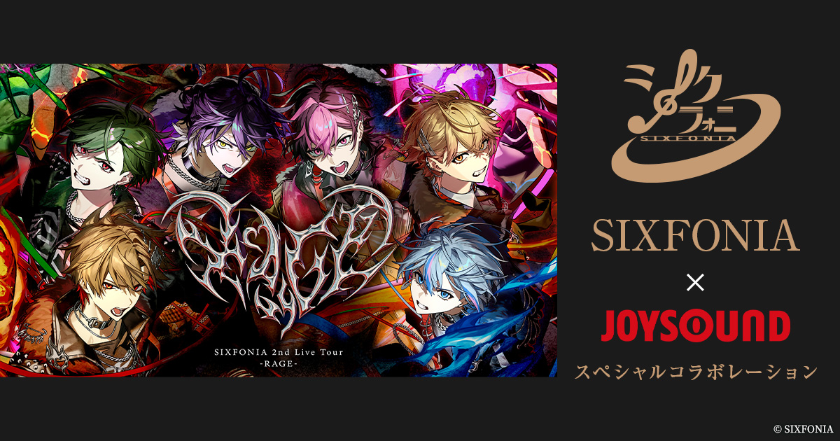 シクフォニ SIXFONIA×JOYSOUNDスペシャルコラボレーション