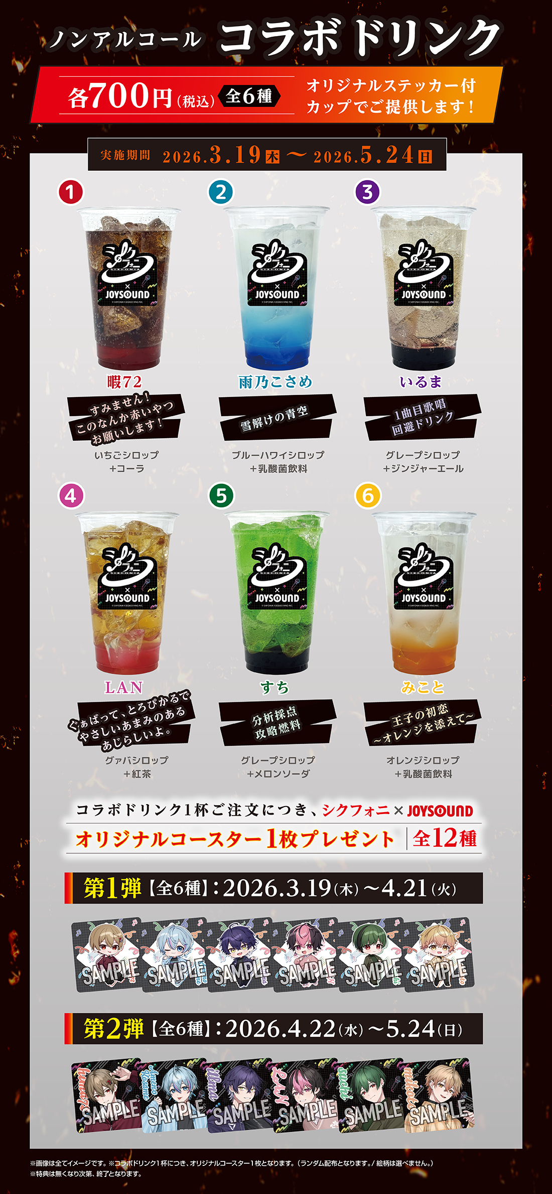 コラボドリンク