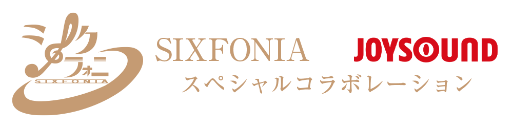 SIXFONIA×JOYSOUNDスペシャルコラボレーション