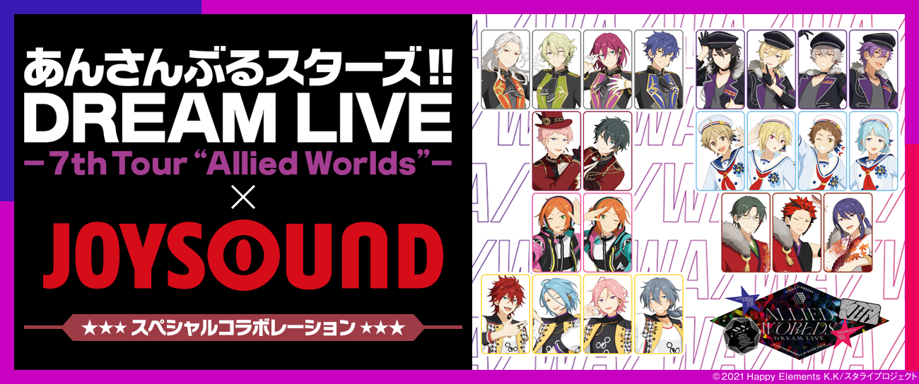あんさんぶるスターズ！！DREAM LIVE -7th Tour-“Allied Worlds”-×JOYSOUNDコラボレーション決定