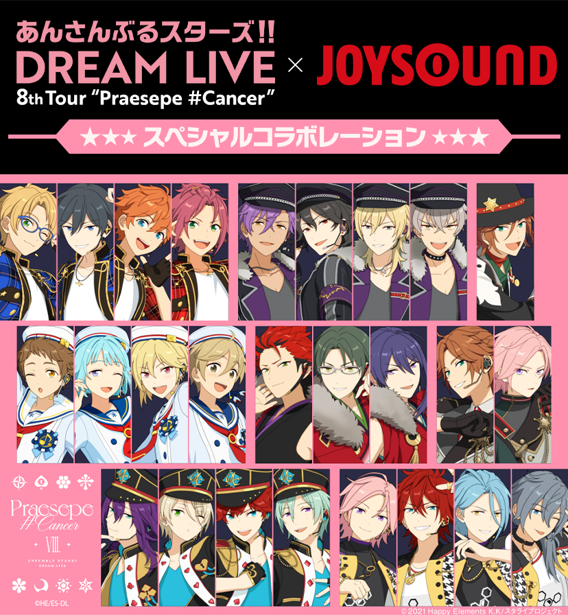あんさんぶるスターズ！！DREAM LIVE　-8th Tour “Praesepe #Cancer”-×JOYSOUNDコラボレーション スペシャルコラボレーション