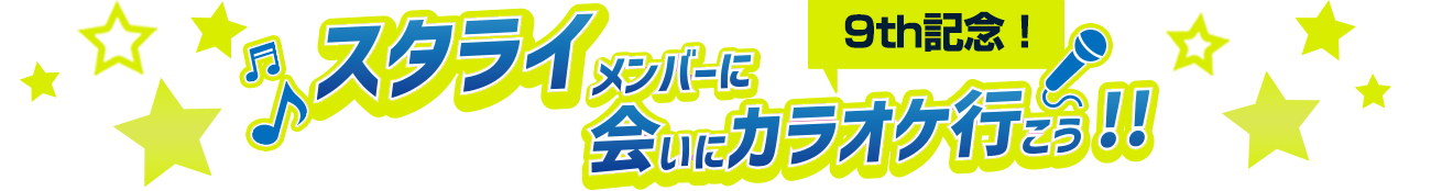 スタライメンバーに会いにカラオケに行こう!!