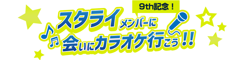 スタライメンバーに会いにカラオケに行こう!!