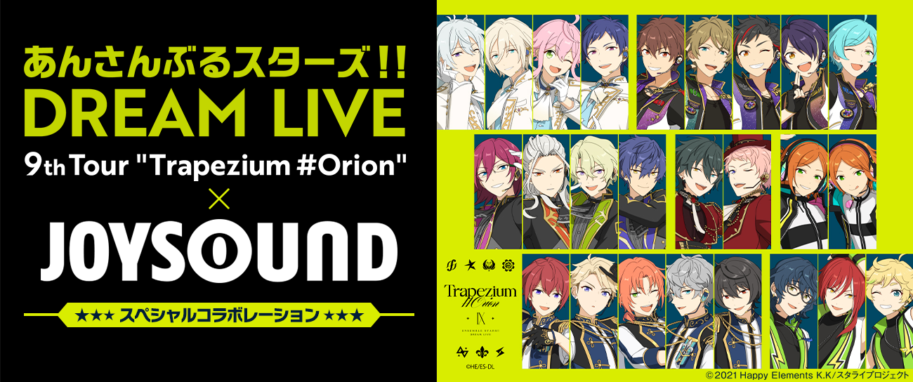 あんさんぶるスターズ！！DREAM LIVE　-9th Tour “Trapezium #Orion-”-×JOYSOUNDコラボレーション スペシャルコラボレーション