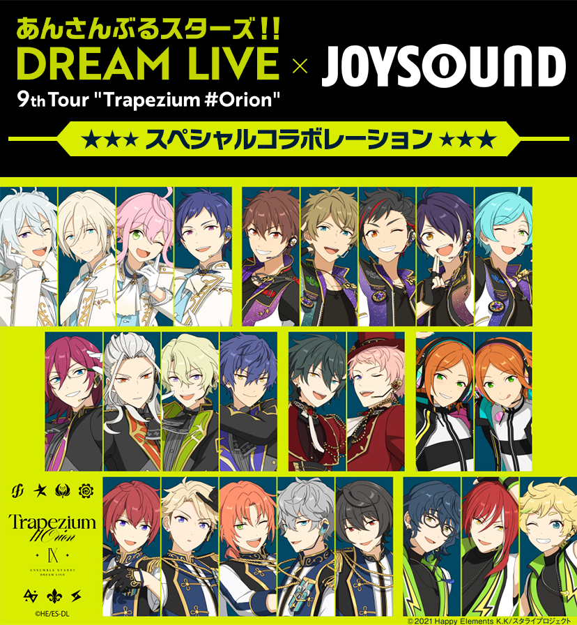 あんさんぶるスターズ！！DREAM LIVE　-9th Tour “Trapezium #Orion-”-×JOYSOUNDコラボレーション スペシャルコラボレーション