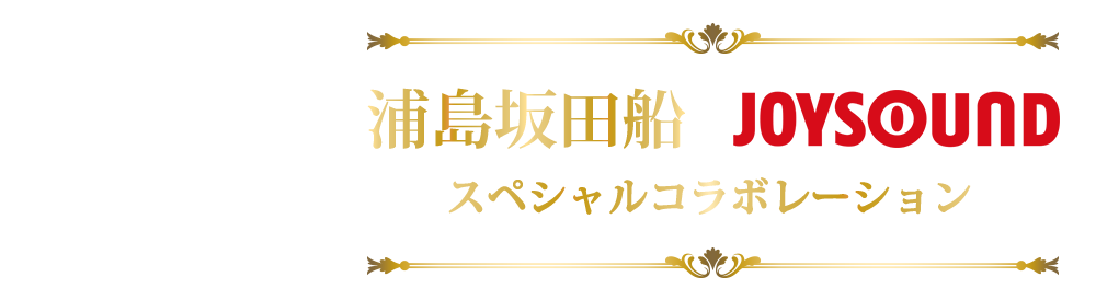 浦島坂田船×JOYSOUNDスペシャルコラボレーション