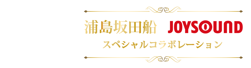 浦島坂田船×JOYSOUNDスペシャルコラボレーション