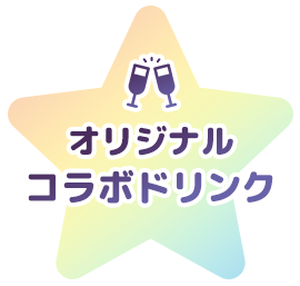 コラボドリンク