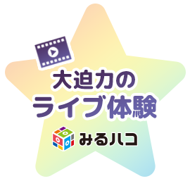 ライブ体験