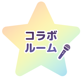 コラボルーム