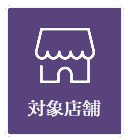 対象店舗
