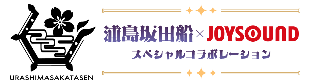 浦島坂田船×JOYSOUNDスペシャルコラボレーション