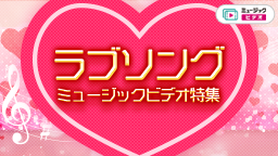 ラブソング特集