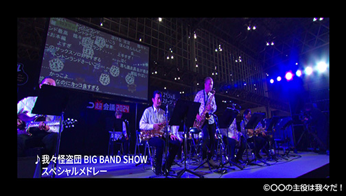 我々だ！音楽祭 〜BIG BAND SHOW〜ダイジェスト 【超会議2024】 | みるハコ