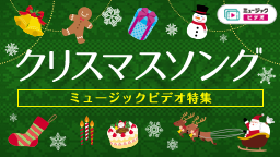 クリスマスソング特集