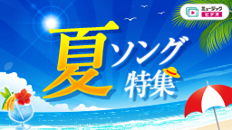 夏ソング特集