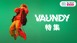 Vaundy特集