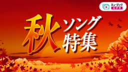 秋ソング特集