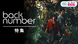back number特集